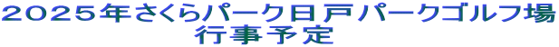 ２０２５年さくらパーク日戸パークゴルフ場 　　　　　　　　行事予定